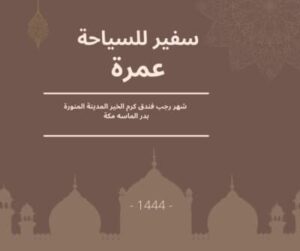 عمرة رجب - فندق كرم الخير المدينة -بدر الماسه مكة