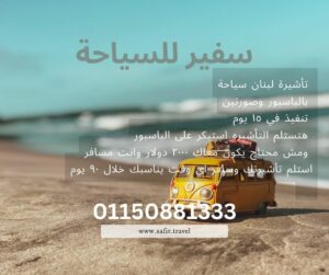 تأشيرة لبنان سياحة