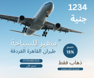 طيران القاهرة الغردقة 1234 جنية ذهاب فقط